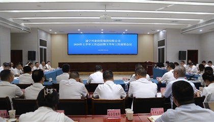 聚力高質(zhì)量，決戰(zhàn)下半年|遂寧興業(yè)集團(tuán)召開2024年上半年工作總結(jié)暨下半年工作部署會議