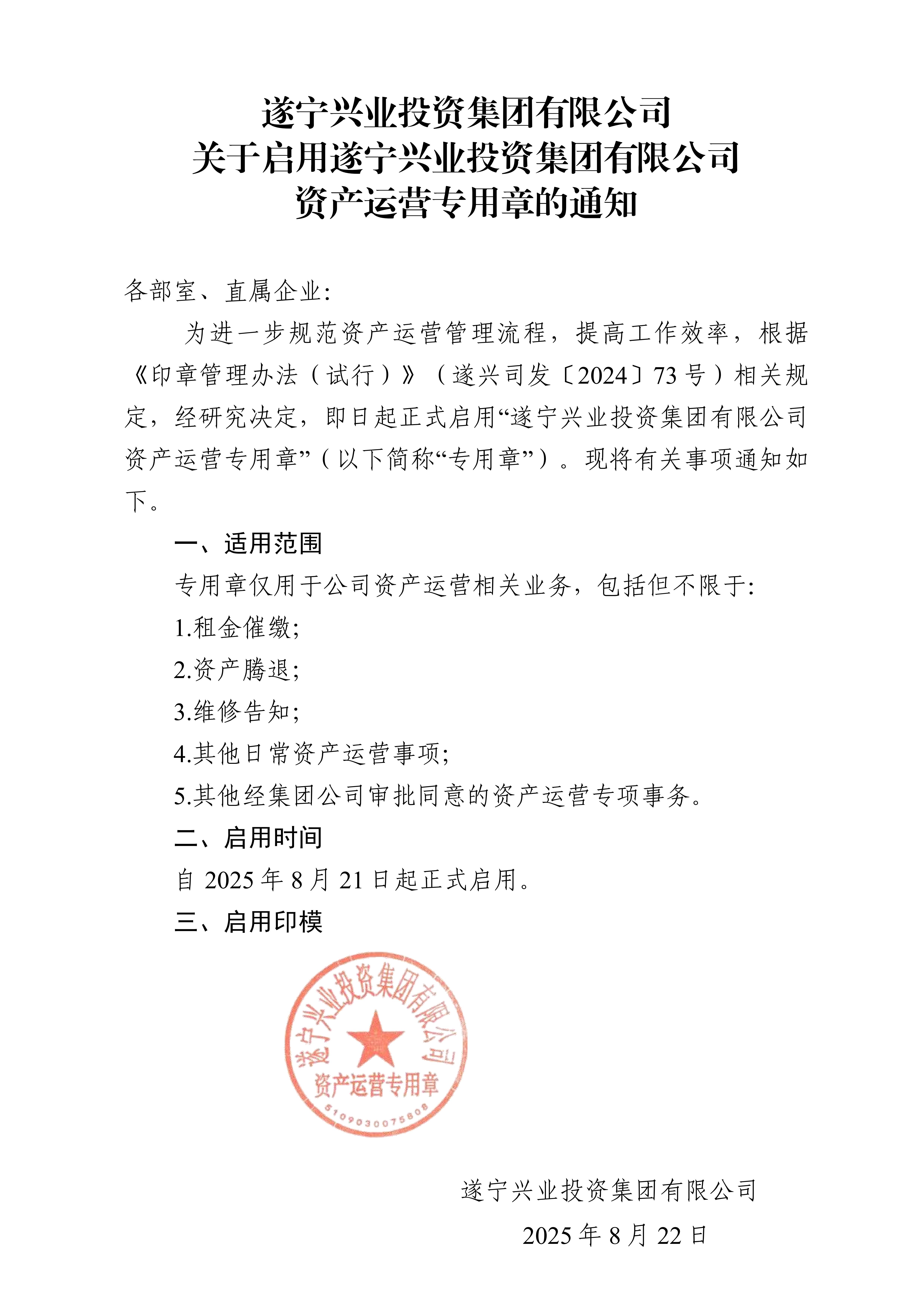 關于啟用資產運營專用章的通知5_01