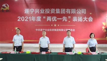 守初心、踐使命、促發(fā)展 遂寧興業(yè)集團(tuán)黨委召開2021年“兩優(yōu)一先”表揚(yáng)大會(huì)